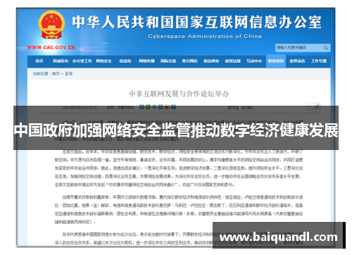 中国政府加强网络安全监管推动数字经济健康发展