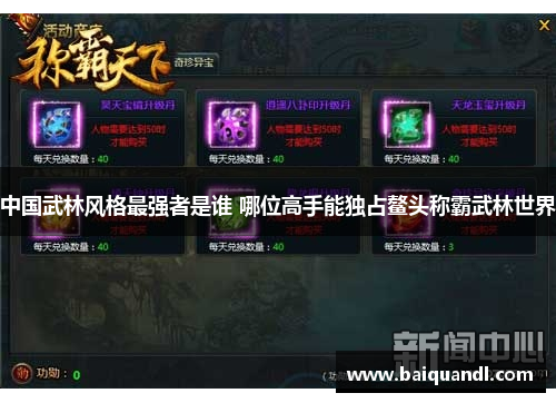 中国武林风格最强者是谁 哪位高手能独占鳌头称霸武林世界