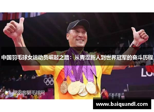 中国羽毛球女运动员崛起之路：从青涩新人到世界冠军的奋斗历程