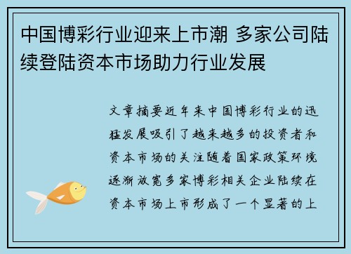 中国博彩行业迎来上市潮 多家公司陆续登陆资本市场助力行业发展