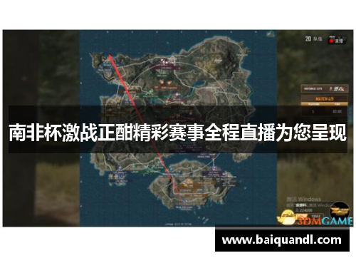 南非杯激战正酣精彩赛事全程直播为您呈现