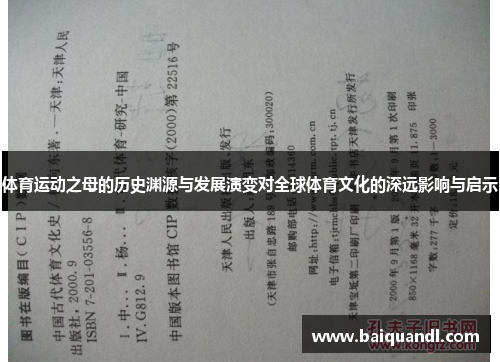 体育运动之母的历史渊源与发展演变对全球体育文化的深远影响与启示