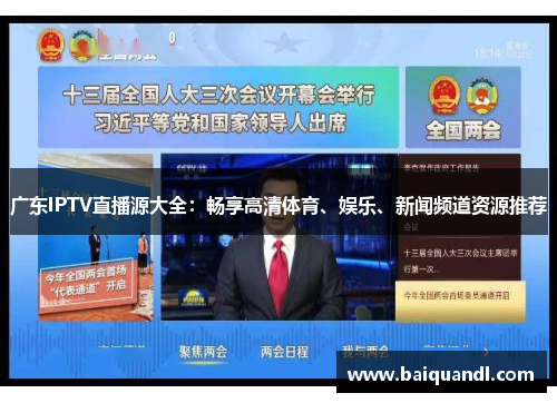 广东IPTV直播源大全：畅享高清体育、娱乐、新闻频道资源推荐