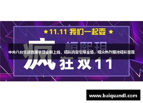 中央八台重磅直播节目全新上线，精彩内容引爆全场，观众热烈期待精彩呈现