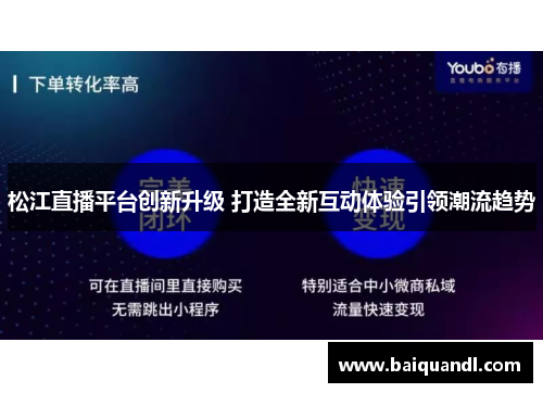 松江直播平台创新升级 打造全新互动体验引领潮流趋势