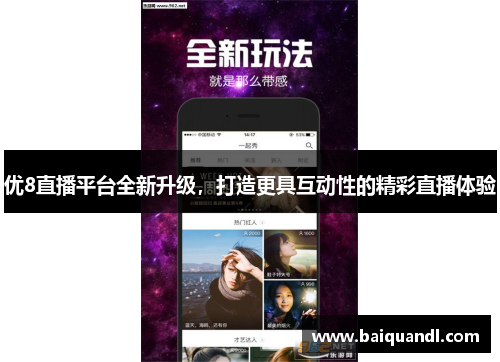 优8直播平台全新升级，打造更具互动性的精彩直播体验