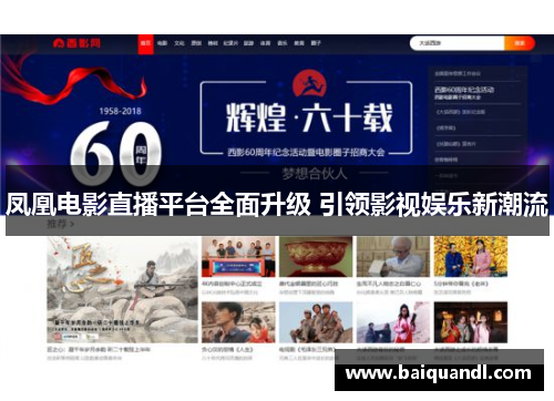 凤凰电影直播平台全面升级 引领影视娱乐新潮流