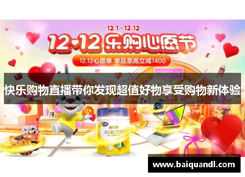 快乐购物直播带你发现超值好物享受购物新体验