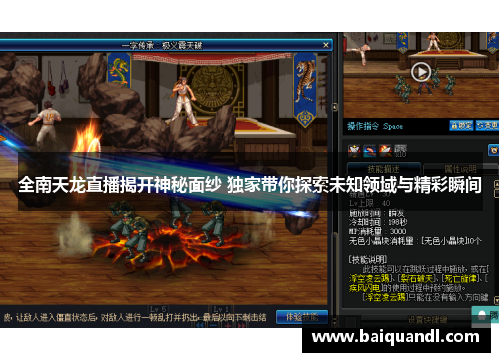 全南天龙直播揭开神秘面纱 独家带你探索未知领域与精彩瞬间