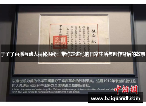 于子了直播互动大揭秘揭秘：带你走进他的日常生活与创作背后的故事
