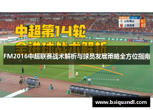 FM2016中超联赛战术解析与球员发展策略全方位指南