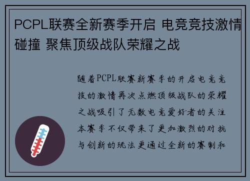 PCPL联赛全新赛季开启 电竞竞技激情碰撞 聚焦顶级战队荣耀之战