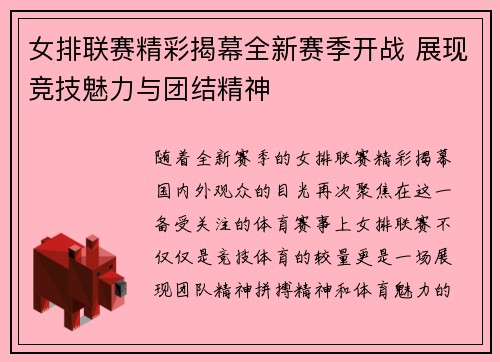 女排联赛精彩揭幕全新赛季开战 展现竞技魅力与团结精神