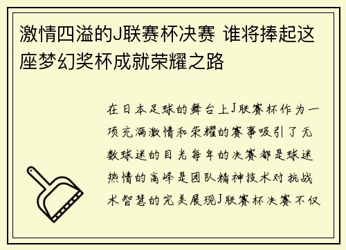 激情四溢的J联赛杯决赛 谁将捧起这座梦幻奖杯成就荣耀之路