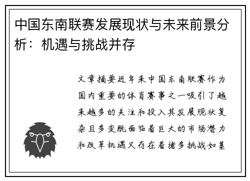 中国东南联赛发展现状与未来前景分析：机遇与挑战并存