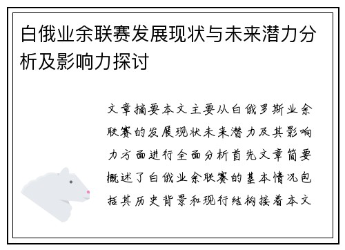白俄业余联赛发展现状与未来潜力分析及影响力探讨