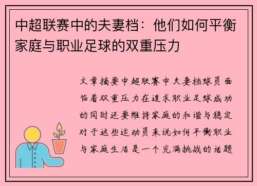 中超联赛中的夫妻档：他们如何平衡家庭与职业足球的双重压力