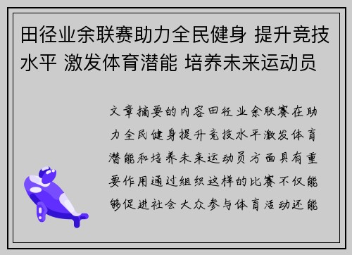 田径业余联赛助力全民健身 提升竞技水平 激发体育潜能 培养未来运动员