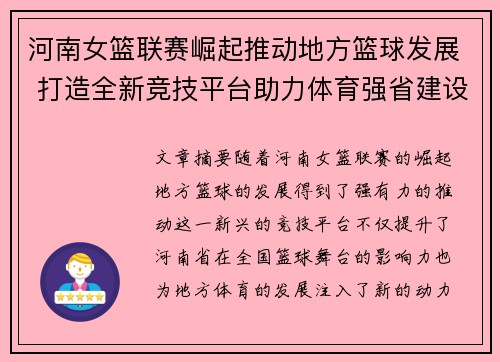 河南女篮联赛崛起推动地方篮球发展 打造全新竞技平台助力体育强省建设