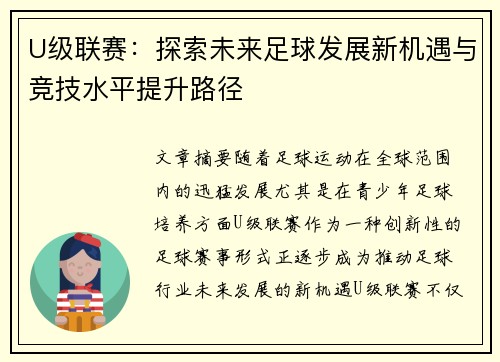 U级联赛：探索未来足球发展新机遇与竞技水平提升路径