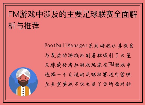 FM游戏中涉及的主要足球联赛全面解析与推荐