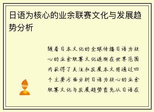 日语为核心的业余联赛文化与发展趋势分析