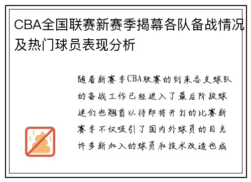 CBA全国联赛新赛季揭幕各队备战情况及热门球员表现分析