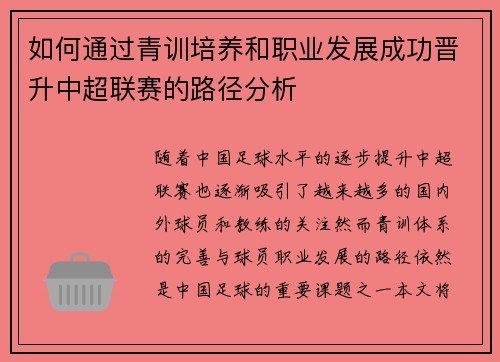 如何通过青训培养和职业发展成功晋升中超联赛的路径分析