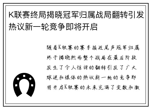 K联赛终局揭晓冠军归属战局翻转引发热议新一轮竞争即将开启
