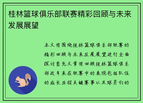 桂林篮球俱乐部联赛精彩回顾与未来发展展望