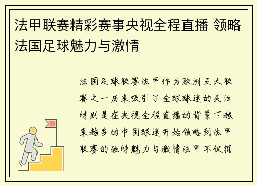 法甲联赛精彩赛事央视全程直播 领略法国足球魅力与激情