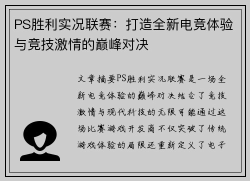 PS胜利实况联赛：打造全新电竞体验与竞技激情的巅峰对决