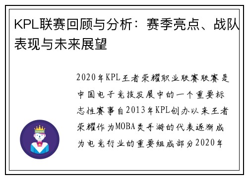 KPL联赛回顾与分析：赛季亮点、战队表现与未来展望