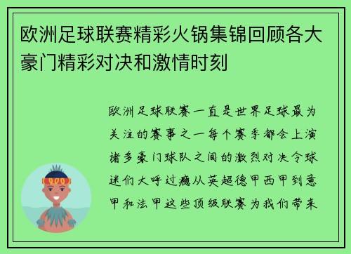欧洲足球联赛精彩火锅集锦回顾各大豪门精彩对决和激情时刻