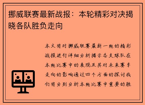 挪威联赛最新战报：本轮精彩对决揭晓各队胜负走向