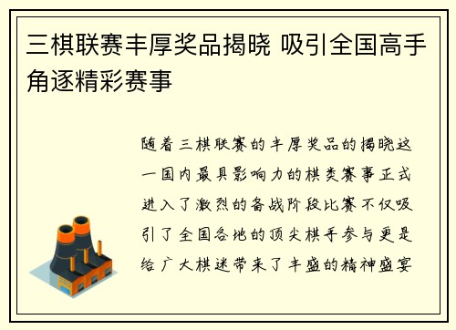 三棋联赛丰厚奖品揭晓 吸引全国高手角逐精彩赛事