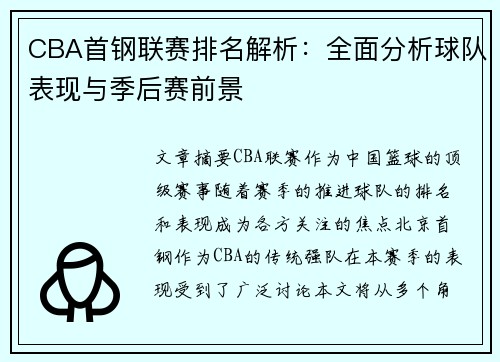 CBA首钢联赛排名解析：全面分析球队表现与季后赛前景