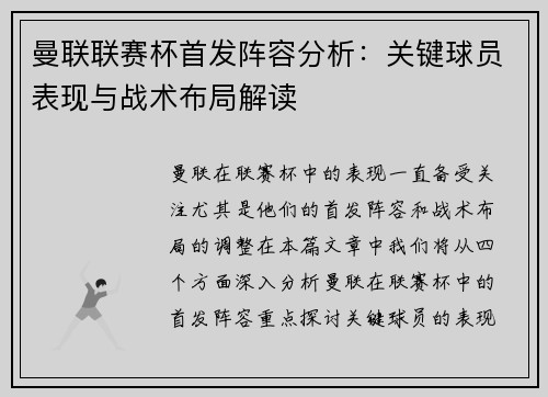 曼联联赛杯首发阵容分析：关键球员表现与战术布局解读