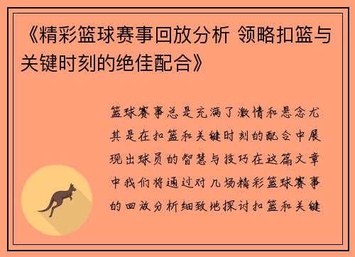 《精彩篮球赛事回放分析 领略扣篮与关键时刻的绝佳配合》