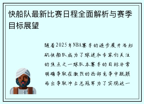 快船队最新比赛日程全面解析与赛季目标展望