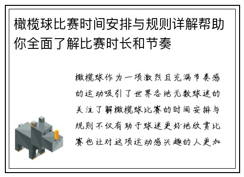 橄榄球比赛时间安排与规则详解帮助你全面了解比赛时长和节奏