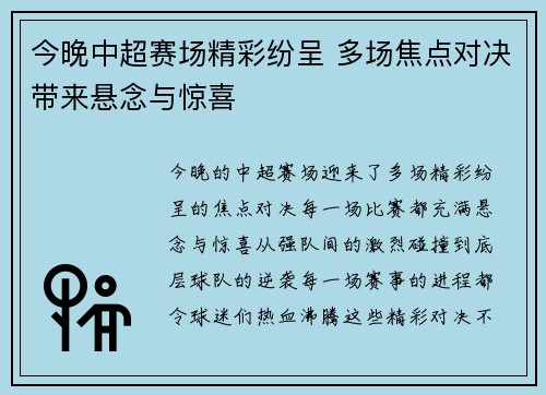 今晚中超赛场精彩纷呈 多场焦点对决带来悬念与惊喜