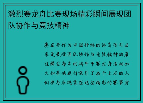激烈赛龙舟比赛现场精彩瞬间展现团队协作与竞技精神