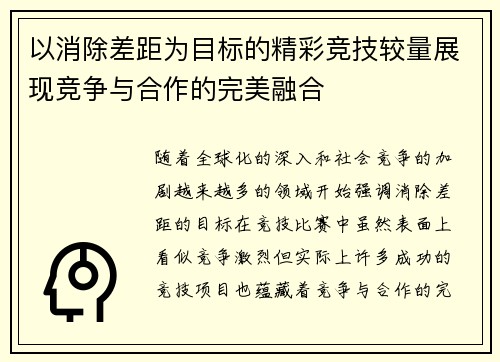 以消除差距为目标的精彩竞技较量展现竞争与合作的完美融合