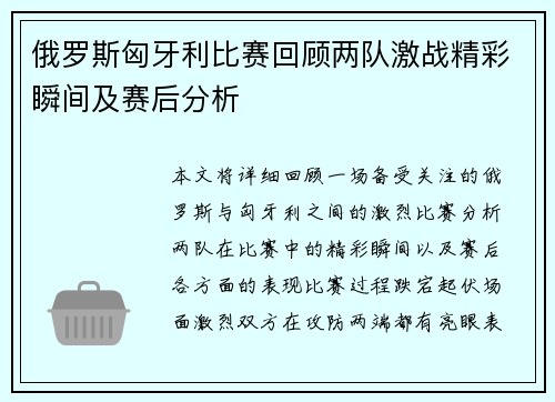 俄罗斯匈牙利比赛回顾两队激战精彩瞬间及赛后分析