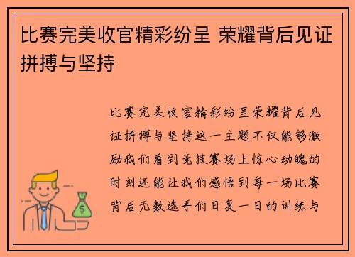 比赛完美收官精彩纷呈 荣耀背后见证拼搏与坚持