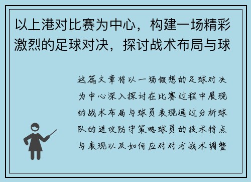 以上港对比赛为中心，构建一场精彩激烈的足球对决，探讨战术布局与球员表现