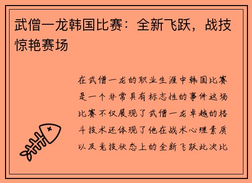 武僧一龙韩国比赛：全新飞跃，战技惊艳赛场