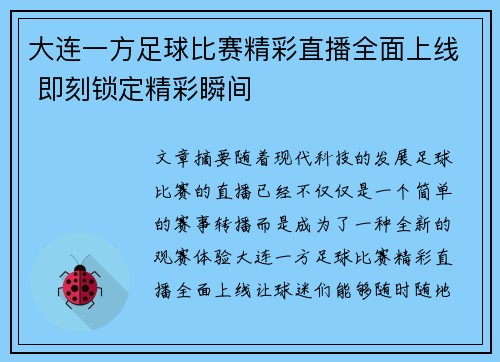 大连一方足球比赛精彩直播全面上线 即刻锁定精彩瞬间