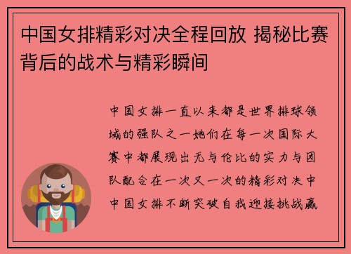 中国女排精彩对决全程回放 揭秘比赛背后的战术与精彩瞬间